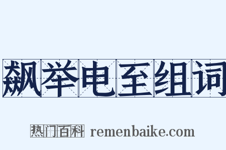 飙举电至组词是什么意思的图片